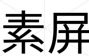 素屏