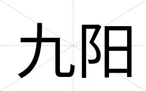 九阳