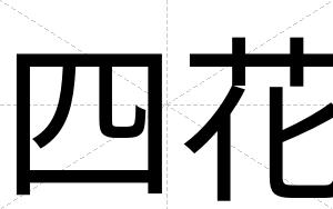 四花