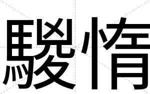 騣惰