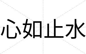 心如止水