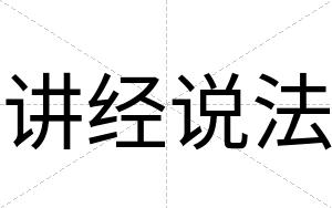 讲经说法