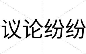 议论纷纷