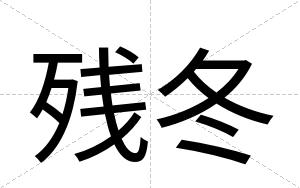 残冬