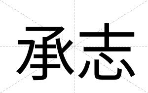 承志