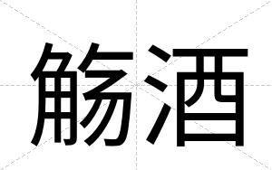 觞酒