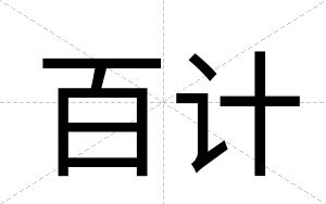 百计