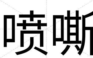 喷嘶