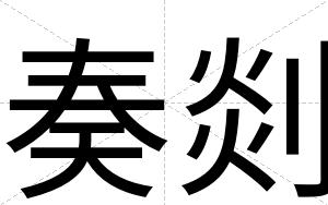 奏剡