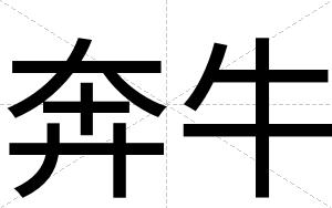 奔牛