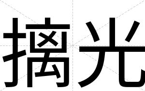 摛光