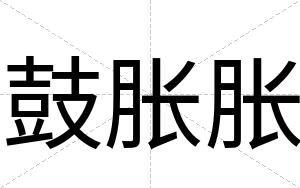 鼓胀胀