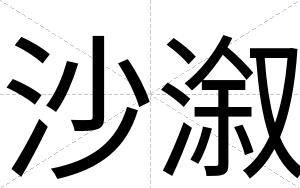 沙溆