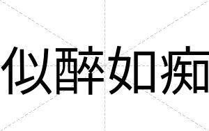 似醉如痴