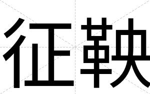 征鞅