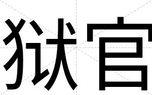狱官