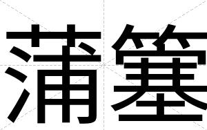 蒲簺