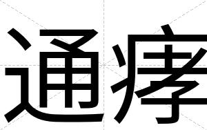 通痚