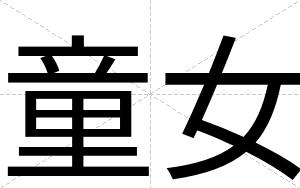 童女