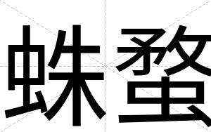 蛛蝥