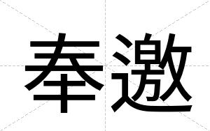 奉邀