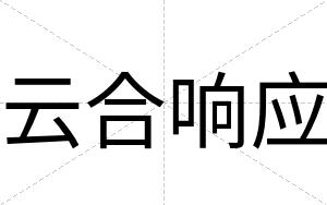 云合响应