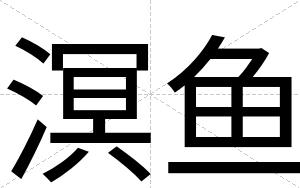 溟鱼