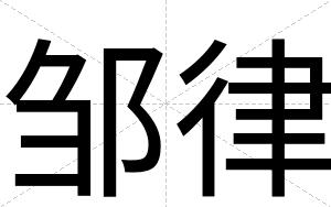 邹律