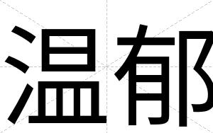 温郁