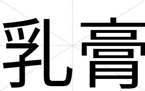 乳膏