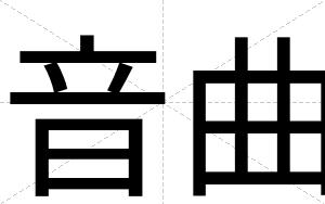 音曲