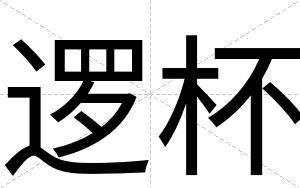 逻杯