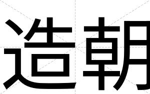 造朝