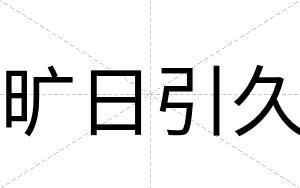 旷日引久