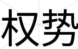 权势