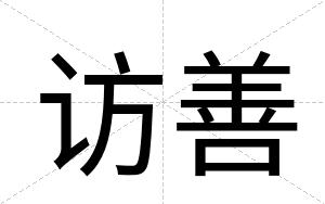 访善