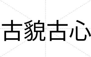 古貌古心