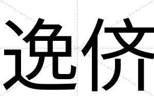 逸侪