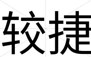 较捷
