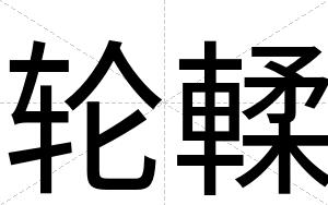 轮輮