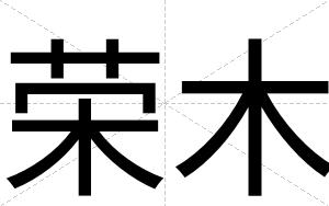 荣木