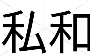 私和