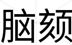 脑颏