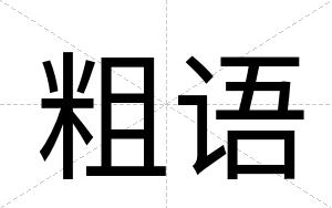 粗语