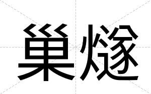 巢燧