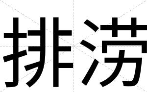 排涝