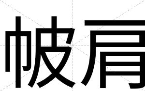 帔肩