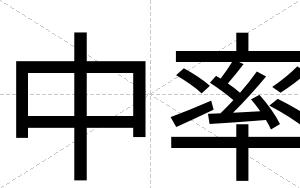 中率