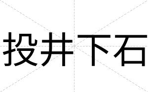 投井下石
