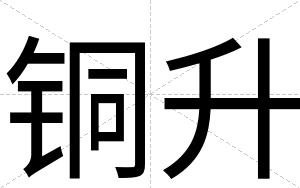 铜升